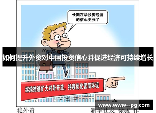 如何提升外资对中国投资信心并促进经济可持续增长 如何提升外资对中国投资信心并促进经济可持续增长