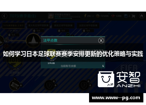 如何学习日本足球联赛赛季安排更新的优化策略与实践