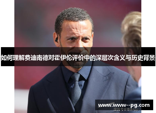 如何理解费迪南德对霍伊伦评价中的深层次含义与历史背景 如何理解费迪南德对霍伊伦评价中的深层次含义与历史背景