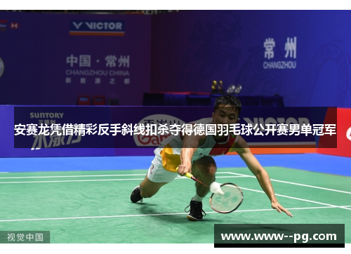 安赛龙凭借精彩反手斜线扣杀夺得德国羽毛球公开赛男单冠军