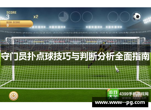 守门员扑点球技巧与判断分析全面指南 守门员扑点球技巧与判断分析全面指南