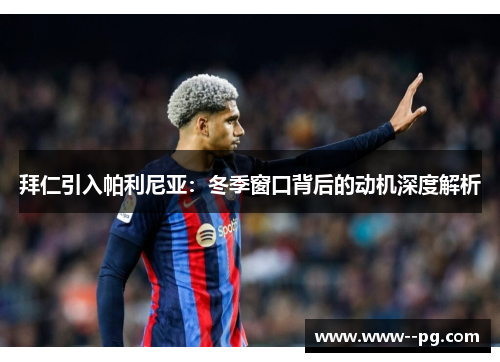 拜仁引入帕利尼亚：冬季窗口背后的动机深度解析