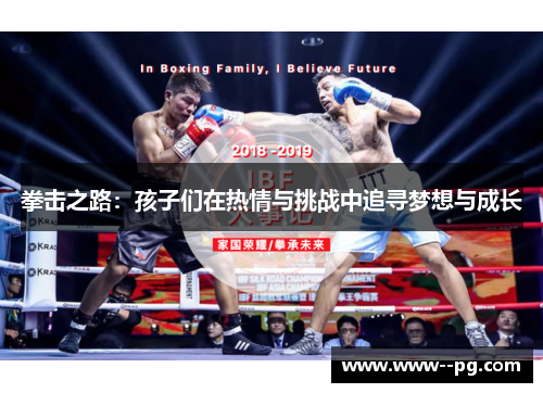 拳击之路:孩子们在热情与挑战中追寻梦想与成长 拳击之路:孩子们在热情与挑战中追寻梦想与成长