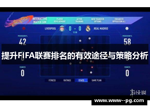 提升FIFA联赛排名的有效途径与策略分析 提升FIFA联赛排名的有效途径与策略分析
