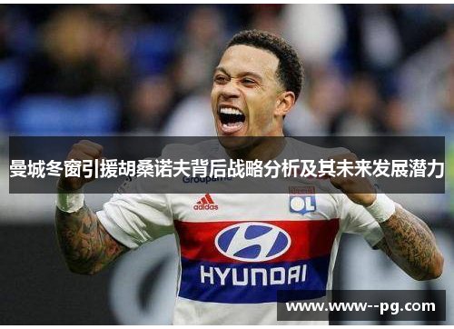 曼城冬窗引援胡桑诺夫背后战略分析及其未来发展潜力