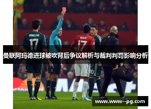 曼联阿玛德进球被吹背后争议解析与裁判判罚影响分析 曼联阿玛德进球被吹背后争议解析与裁判判罚影响分析