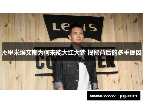 杰里米埃文斯为何未能大红大紫 揭秘背后的多重原因