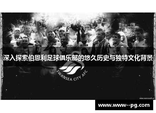 深入探索伯恩利足球俱乐部的悠久历史与独特文化背景 深入探索伯恩利足球俱乐部的悠久历史与独特文化背景