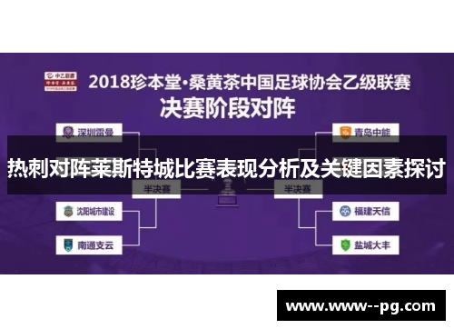 热刺对阵莱斯特城比赛表现分析及关键因素探讨 热刺对阵莱斯特城比赛表现分析及关键因素探讨
