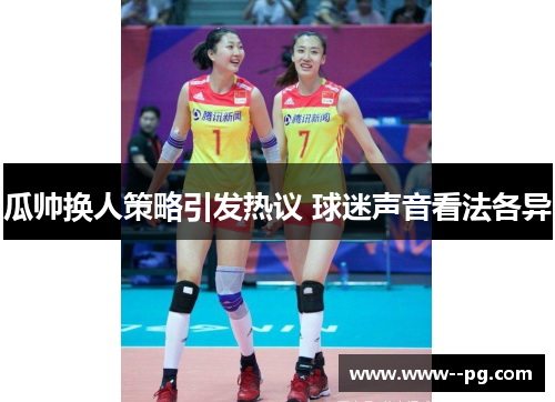 瓜帅换人策略引发热议 球迷声音看法各异 瓜帅换人策略引发热议 球迷声音看法各异