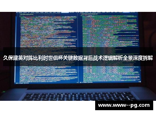 久保建英对阵比利时世俱杯关键数据背后战术逻辑解析全景深度拆解 久保建英对阵比利时世俱杯关键数据背后战术逻辑解析全景深度拆解