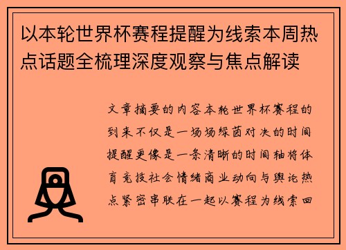 以本轮世界杯赛程提醒为线索本周热点话题全梳理深度观察与焦点解读 以本轮世界杯赛程提醒为线索本周热点话题全梳理深度观察与焦点解读