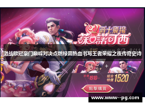 激战欧冠豪门巅峰对决点燃绿茵热血书写王者荣耀之夜传奇史诗 激战欧冠豪门巅峰对决点燃绿茵热血书写王者荣耀之夜传奇史诗