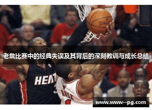 老詹比赛中的经典失误及其背后的深刻教训与成长总结 老詹比赛中的经典失误及其背后的深刻教训与成长总结