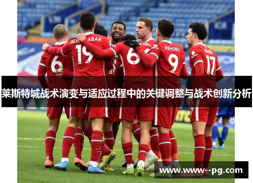 莱斯特城战术演变与适应过程中的关键调整与战术创新分析 莱斯特城战术演变与适应过程中的关键调整与战术创新分析