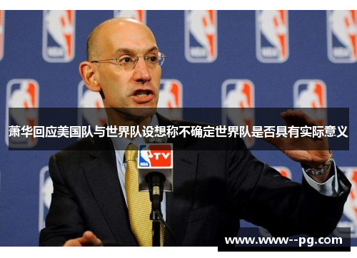 萧华回应美国队与世界队设想称不确定世界队是否具有实际意义