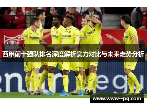 西甲前十强队排名深度解析实力对比与未来走势分析