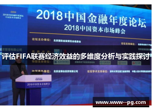 评估FIFA联赛经济效益的多维度分析与实践探讨