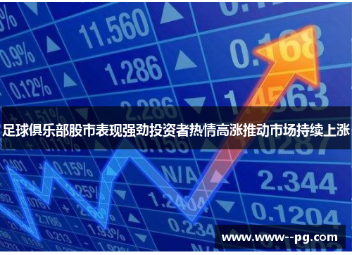 足球俱乐部股市表现强劲投资者热情高涨推动市场持续上涨