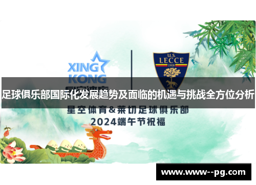 足球俱乐部国际化发展趋势及面临的机遇与挑战全方位分析