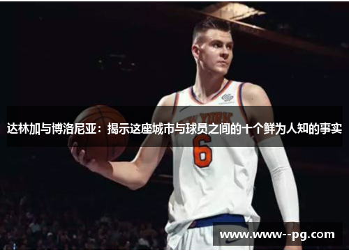 达林加与博洛尼亚：揭示这座城市与球员之间的十个鲜为人知的事实