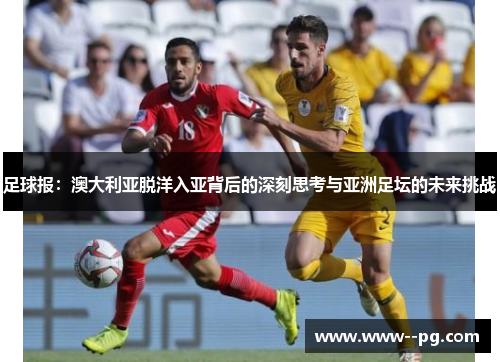 足球报：澳大利亚脱洋入亚背后的深刻思考与亚洲足坛的未来挑战