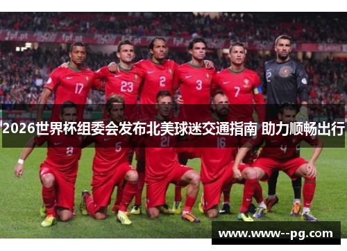 2026世界杯组委会发布北美球迷交通指南 助力顺畅出行