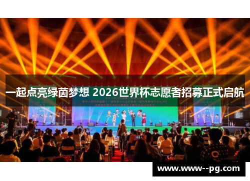 一起点亮绿茵梦想 2026世界杯志愿者招募正式启航 一起点亮绿茵梦想 2026世界杯志愿者招募正式启航