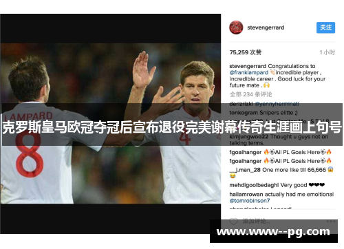 克罗斯皇马欧冠夺冠后宣布退役完美谢幕传奇生涯画上句号 克罗斯皇马欧冠夺冠后宣布退役完美谢幕传奇生涯画上句号