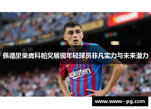 佩德里荣膺科帕奖展现年轻球员非凡实力与未来潜力