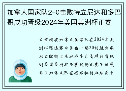 加拿大国家队2-0击败特立尼达和多巴哥成功晋级2024年美国美洲杯正赛 加拿大国家队2-0击败特立尼达和多巴哥成功晋级2024年美国美洲杯正赛