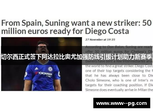 切尔西正式签下阿达拉比奥尤加强防线引援计划助力新赛季