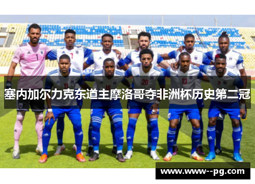 塞内加尔力克东道主摩洛哥夺非洲杯历史第二冠