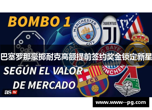 巴塞罗那豪掷耐克高额提前签约奖金锁定新星