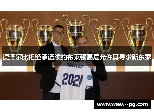 德泽尔比拒绝承诺续约布莱顿高层允许其寻求新东家