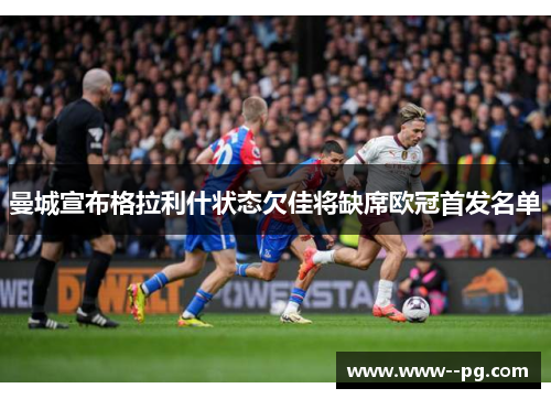 曼城宣布格拉利什状态欠佳将缺席欧冠首发名单