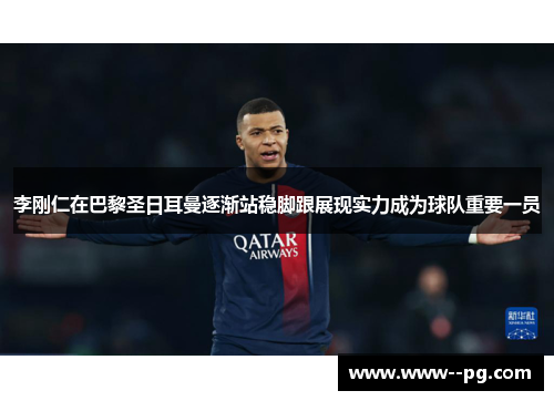李刚仁在巴黎圣日耳曼逐渐站稳脚跟展现实力成为球队重要一员 李刚仁在巴黎圣日耳曼逐渐站稳脚跟展现实力成为球队重要一员
