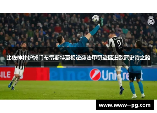 比佐神扑护城门布雷斯特草根逆袭法甲奇迹挺进欧冠史诗之路 比佐神扑护城门布雷斯特草根逆袭法甲奇迹挺进欧冠史诗之路