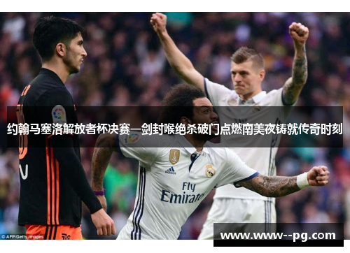 约翰马塞洛解放者杯决赛一剑封喉绝杀破门点燃南美夜铸就传奇时刻 约翰马塞洛解放者杯决赛一剑封喉绝杀破门点燃南美夜铸就传奇时刻