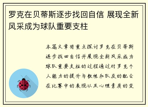 罗克在贝蒂斯逐步找回自信 展现全新风采成为球队重要支柱 罗克在贝蒂斯逐步找回自信 展现全新风采成为球队重要支柱