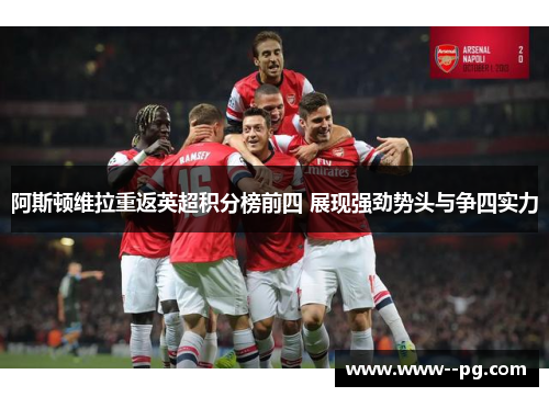 阿斯顿维拉重返英超积分榜前四 展现强劲势头与争四实力 阿斯顿维拉重返英超积分榜前四 展现强劲势头与争四实力