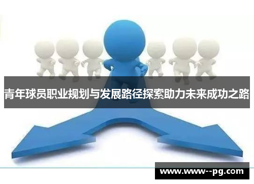 青年球员职业规划与发展路径探索助力未来成功之路 青年球员职业规划与发展路径探索助力未来成功之路