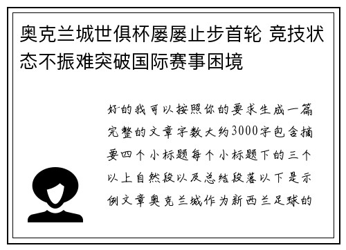 奥克兰城世俱杯屡屡止步首轮 竞技状态不振难突破国际赛事困境 奥克兰城世俱杯屡屡止步首轮 竞技状态不振难突破国际赛事困境