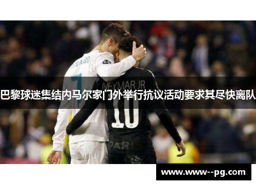 巴黎球迷集结内马尔家门外举行抗议活动要求其尽快离队