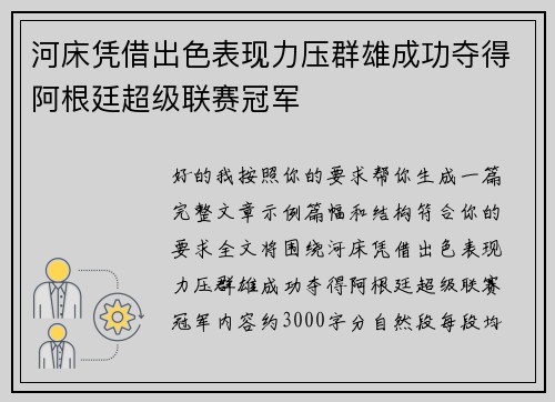 河床凭借出色表现力压群雄成功夺得阿根廷超级联赛冠军