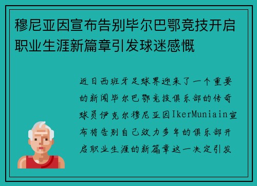 穆尼亚因宣布告别毕尔巴鄂竞技开启职业生涯新篇章引发球迷感慨 穆尼亚因宣布告别毕尔巴鄂竞技开启职业生涯新篇章引发球迷感慨
