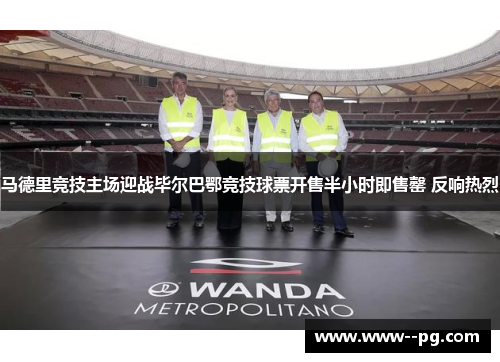 马德里竞技主场迎战毕尔巴鄂竞技球票开售半小时即售罄 反响热烈