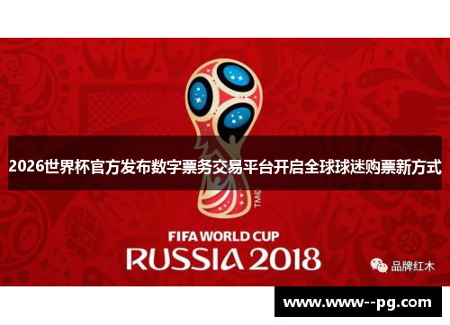 2026世界杯官方发布数字票务交易平台开启全球球迷购票新方式 2026世界杯官方发布数字票务交易平台开启全球球迷购票新方式
