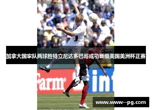 加拿大国家队两球胜特立尼达多巴哥成功晋级美国美洲杯正赛