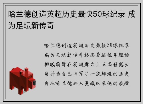 哈兰德创造英超历史最快50球纪录 成为足坛新传奇